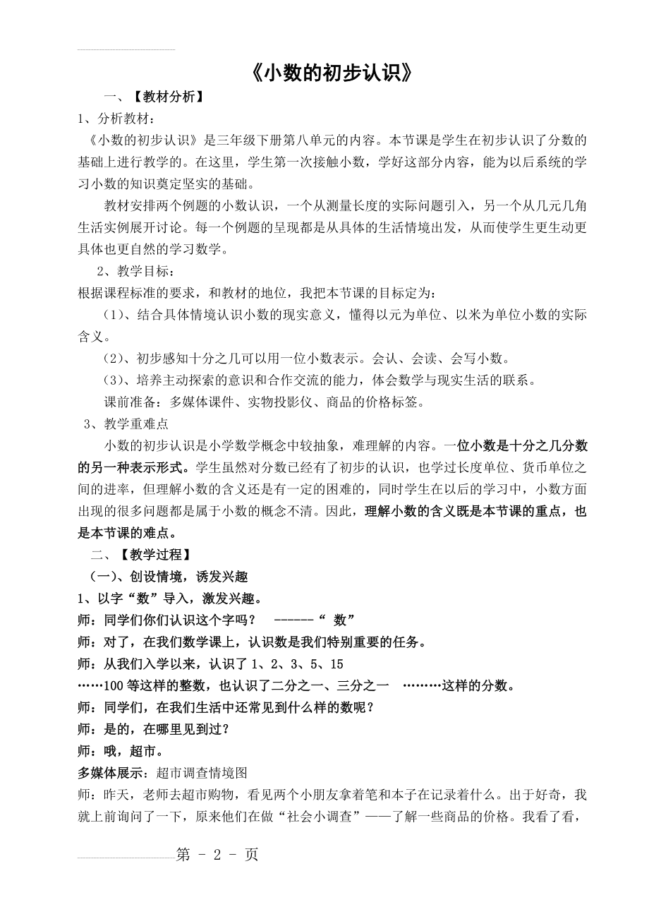 《小数的初步认识》优秀教案(6页).doc_第2页