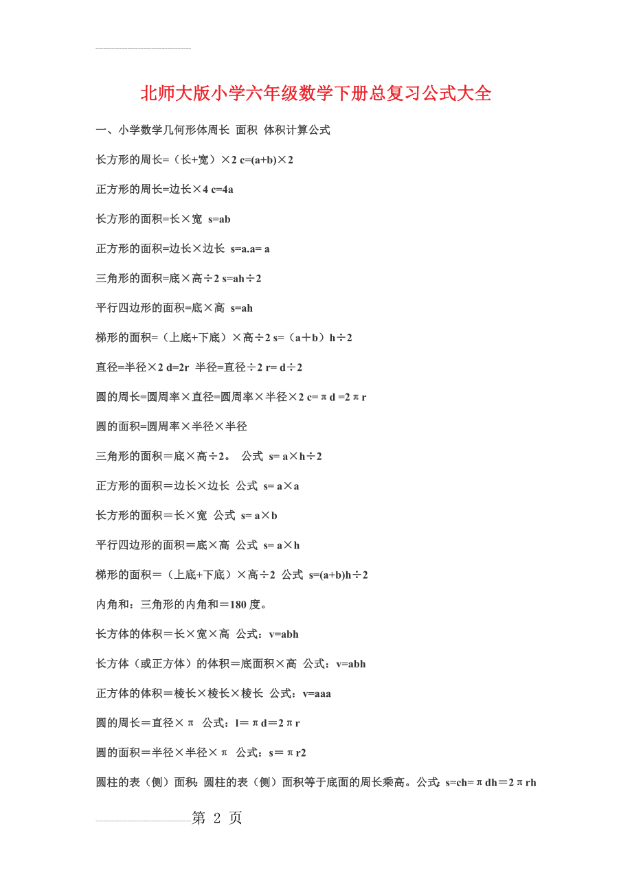 北师大版小学六年级数学下册总复习公式大全(8页).doc_第2页