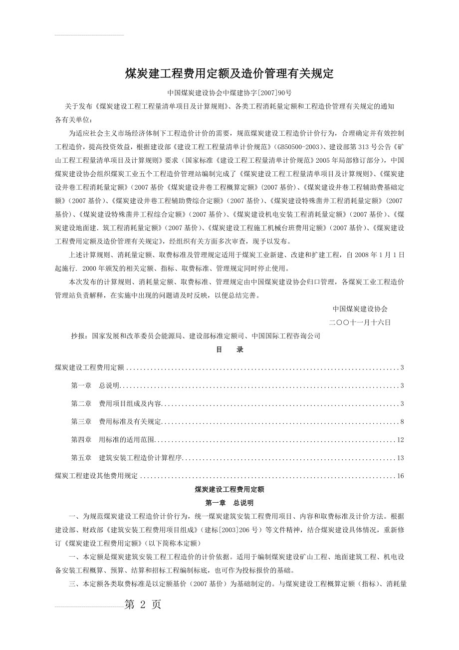 煤炭建设工程费用定额及造价管理有关规定(22页).doc_第2页