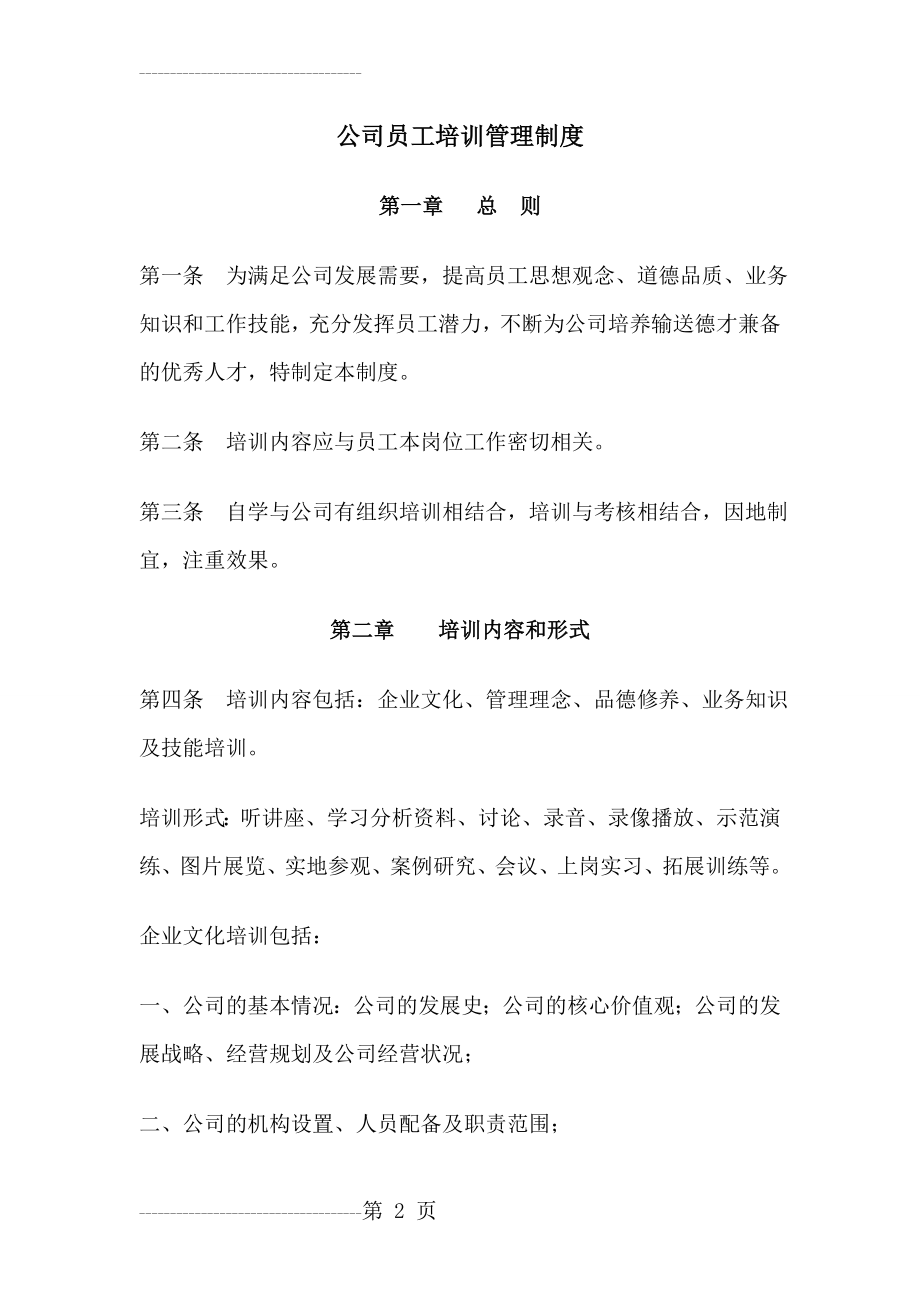 公司员工培训管理制度40016(5页).doc_第2页