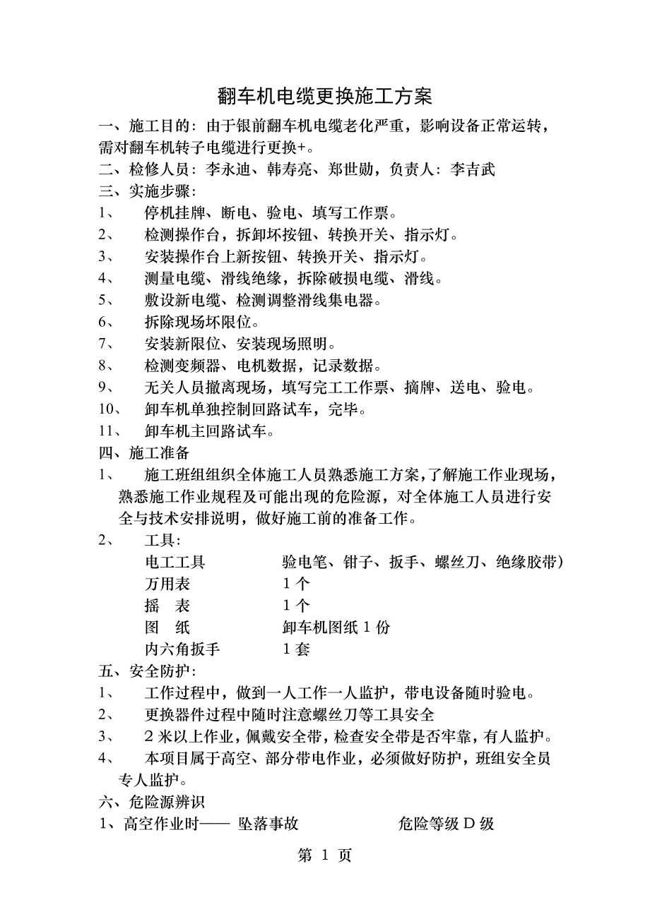 翻车机大修施工方案.doc_第1页