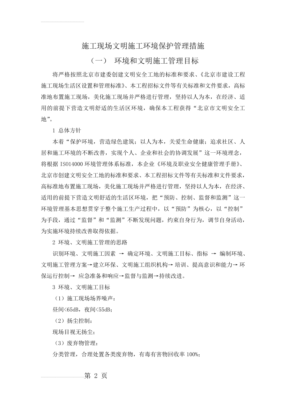 施工现场文明施工环境保护管理措施(11页).doc_第2页