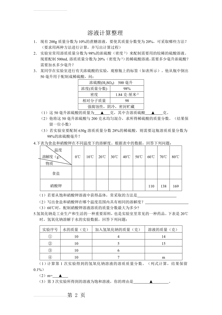 溶液计算题整理(3页).doc_第2页