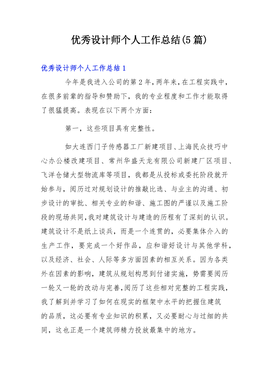 优秀设计师个人工作总结(5篇).docx_第1页