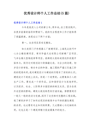 优秀设计师个人工作总结(5篇).docx