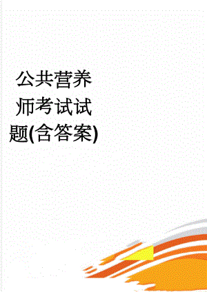 公共营养师考试试题(含答案)(20页).doc