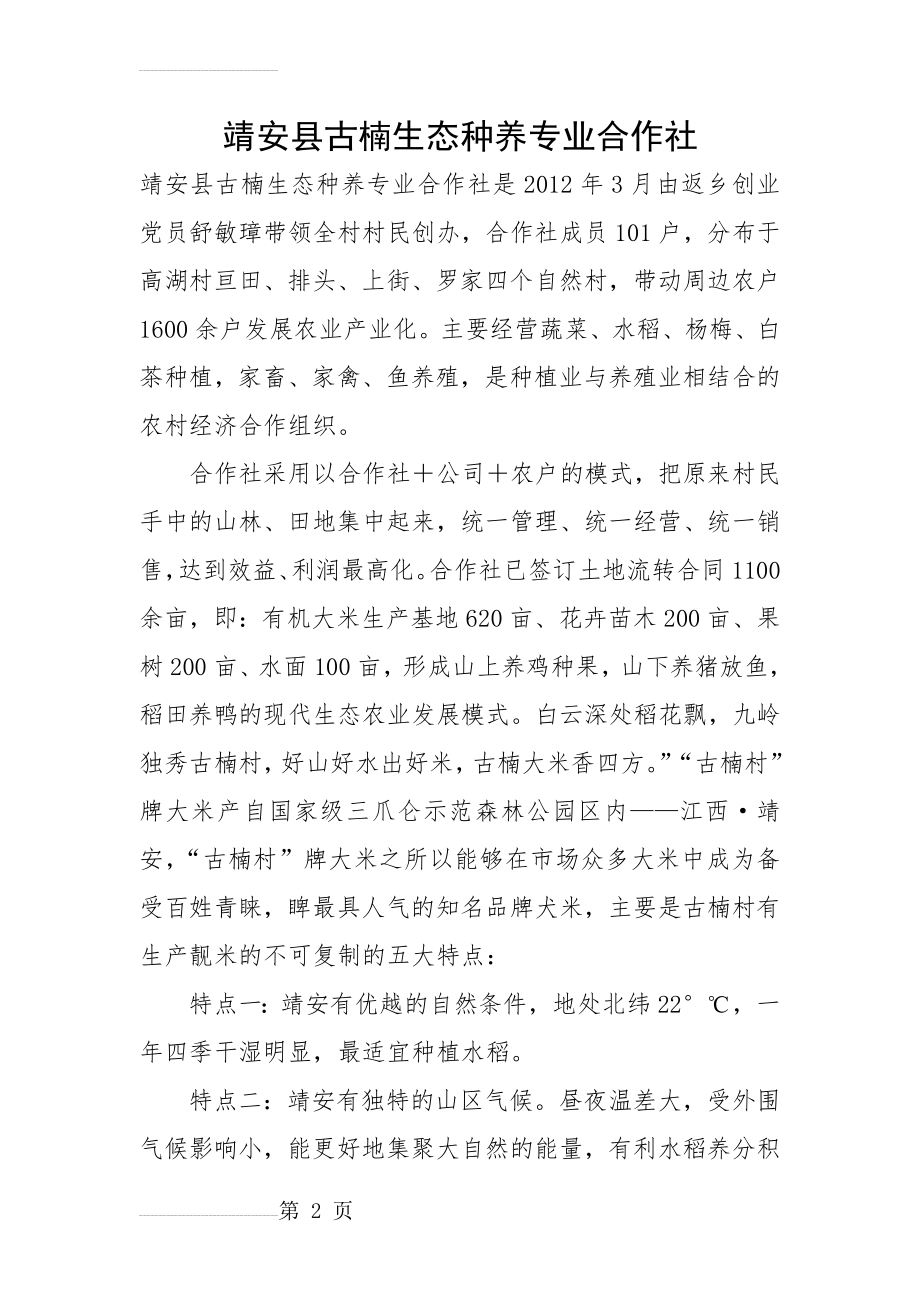 生态种养专业合作社简介(4页).doc_第2页