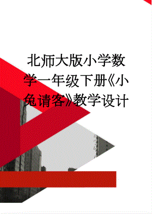 北师大版小学数学一年级下册《小兔请客》教学设计(4页).doc