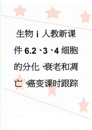 生物ⅰ人教新课件6.2、3、4细胞的分化、衰老和凋亡、癌变课时跟踪(4页).doc