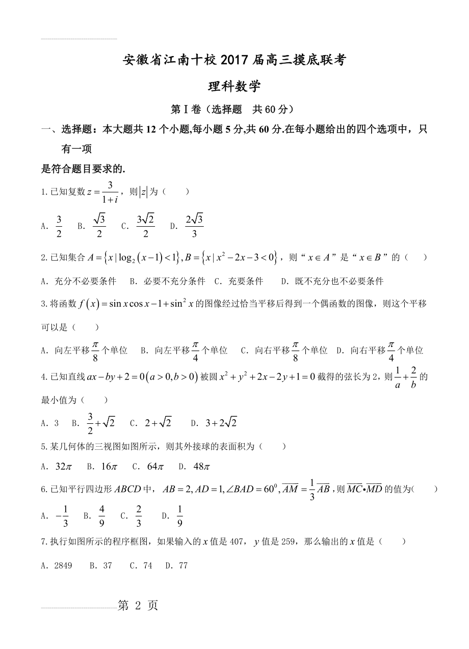 安徽省江南十校高三摸底联考数学（理）试卷（含答案）(11页).doc_第2页