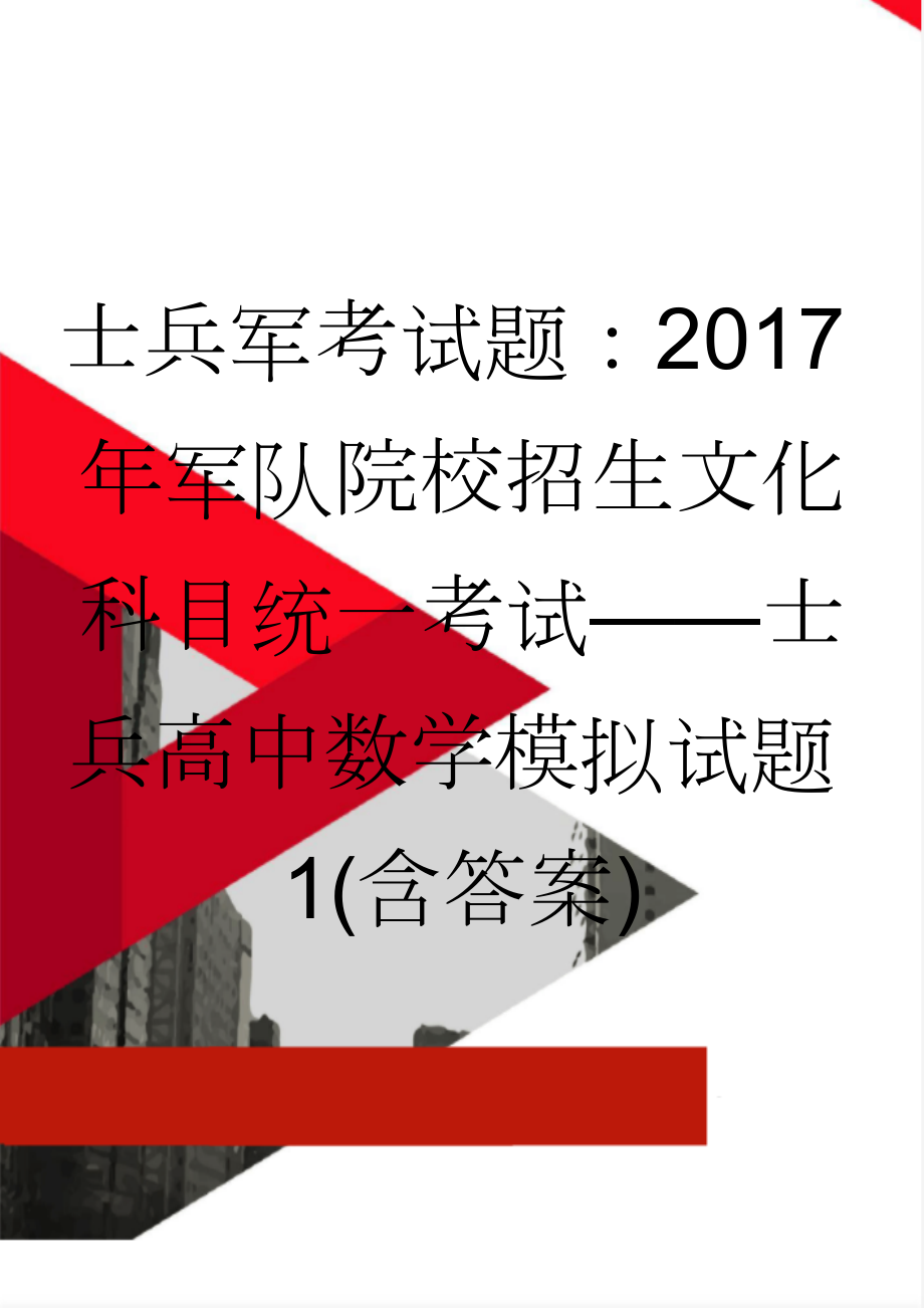 士兵军考试题：2017年军队院校招生文化科目统一考试——士兵高中数学模拟试题1(含答案)(11页).doc_第1页