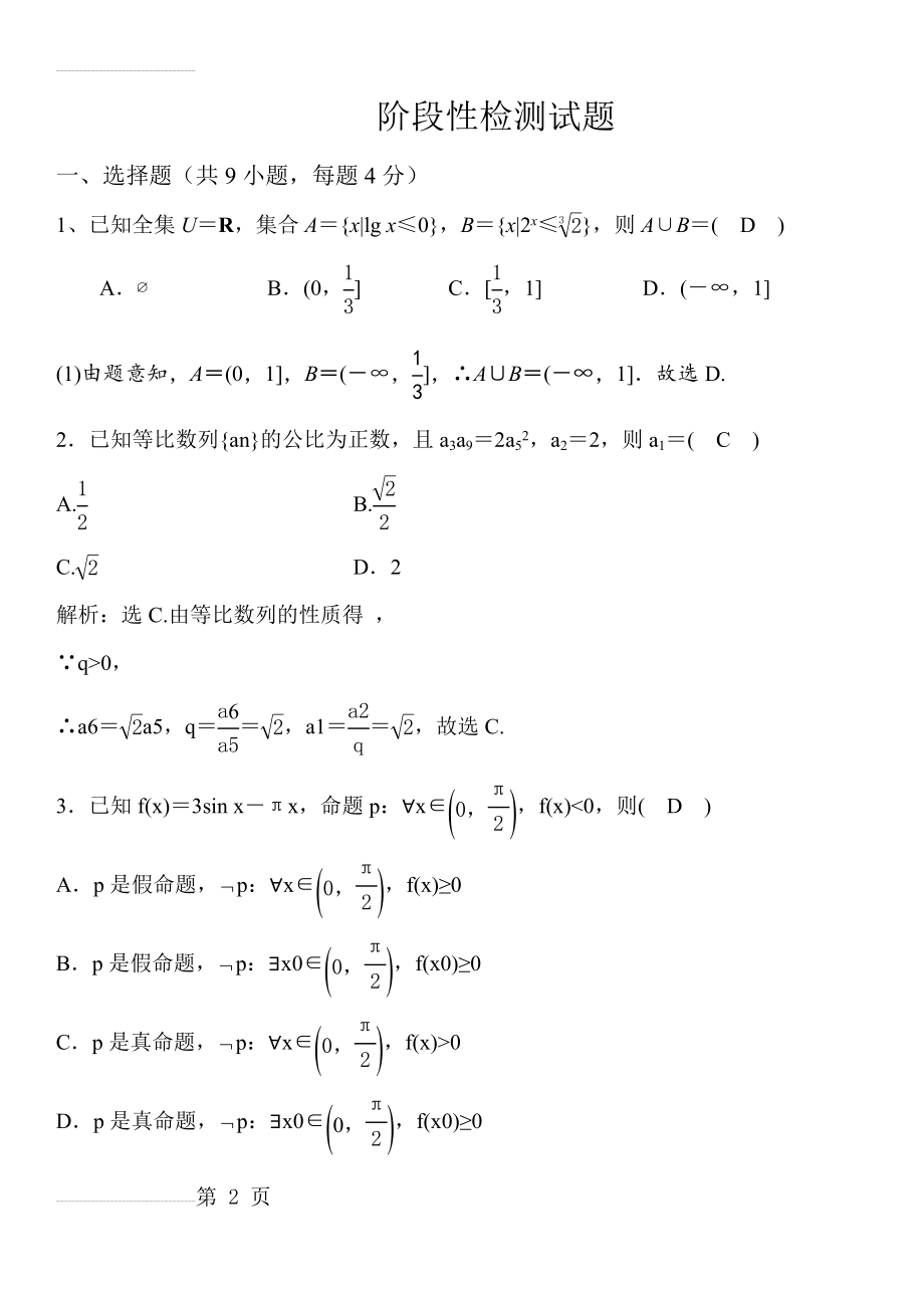 士兵军考试题：2017年军队院校招生文化科目统一考试——士兵高中数学模拟试题1(含答案)(11页).doc_第2页