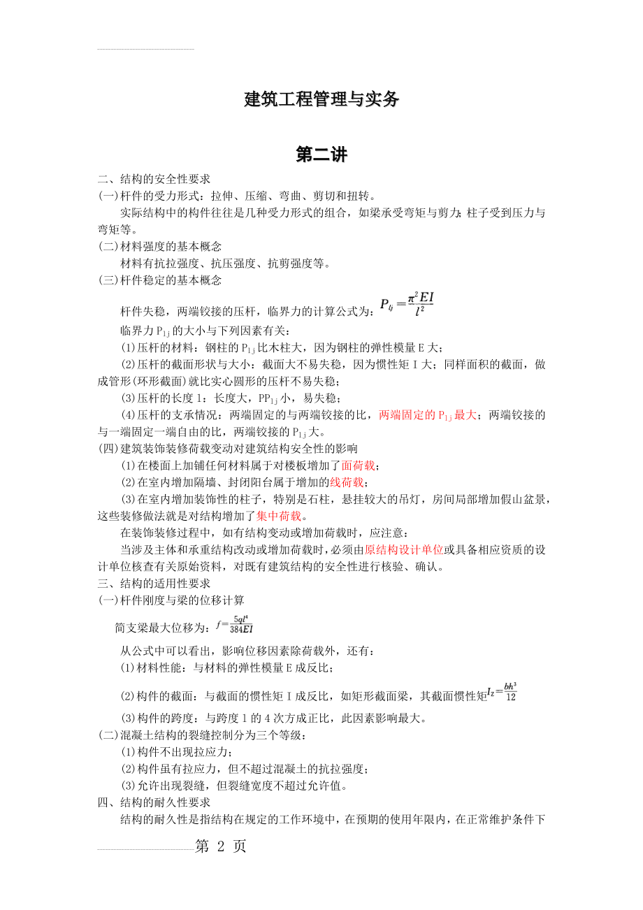 二级建造师建筑工程管理与实务精讲课件4(6页).doc_第2页