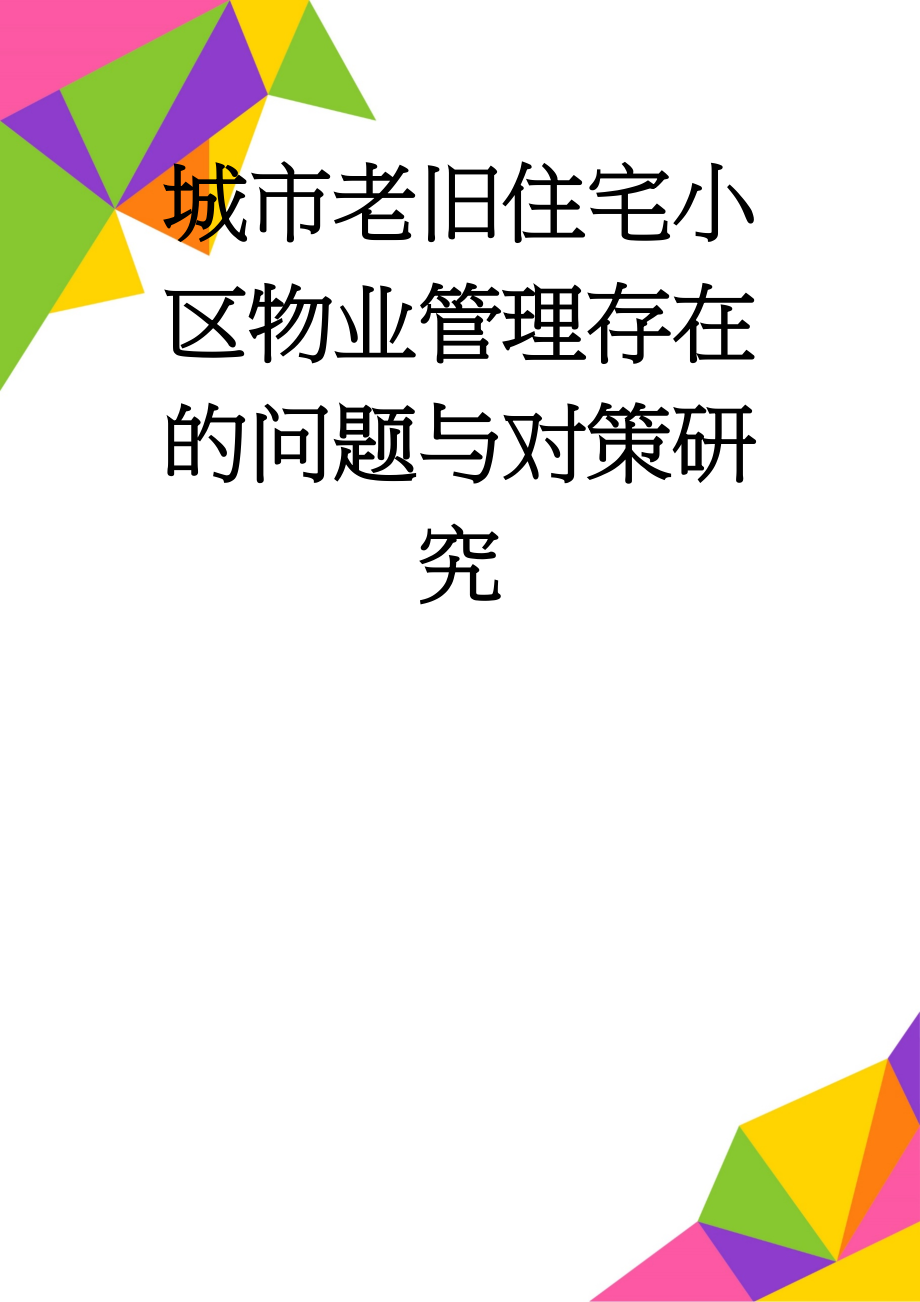 城市老旧住宅小区物业管理存在的问题与对策研究(6页).doc_第1页