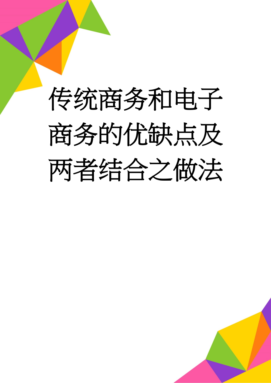 传统商务和电子商务的优缺点及两者结合之做法(6页).doc_第1页