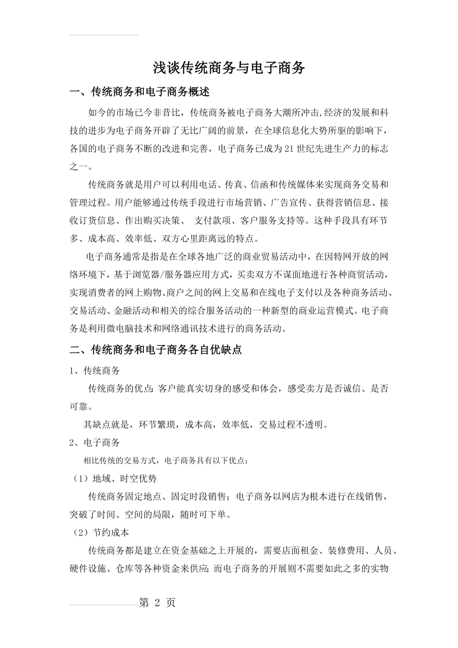 传统商务和电子商务的优缺点及两者结合之做法(6页).doc_第2页