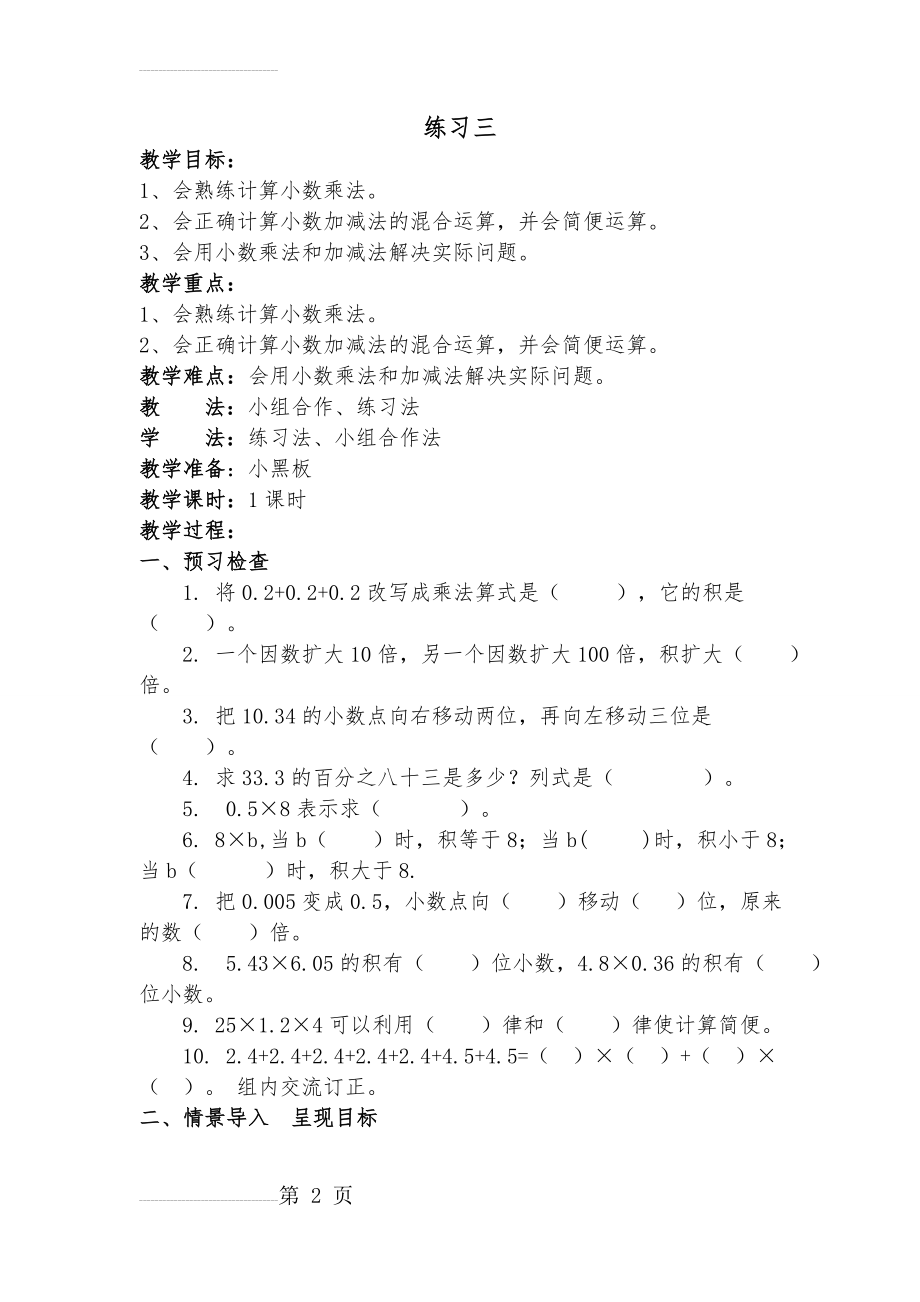 北师大版四年级数学下册《练习三》教案(3页).doc_第2页