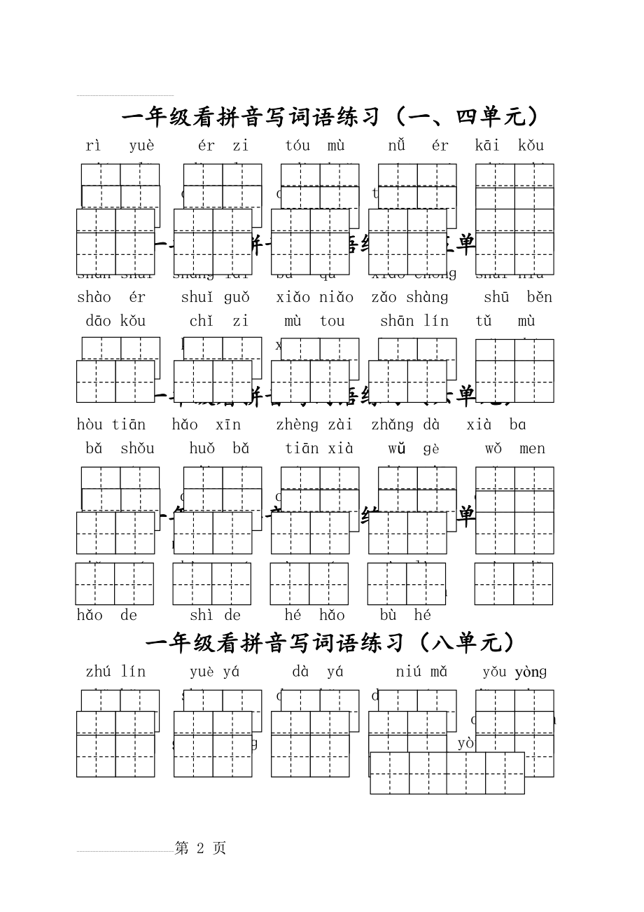 一年级看拼音写词语练习(2页).doc_第2页