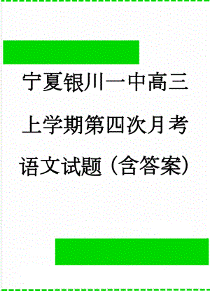 宁夏银川一中高三上学期第四次月考语文试题（含答案）(16页).doc