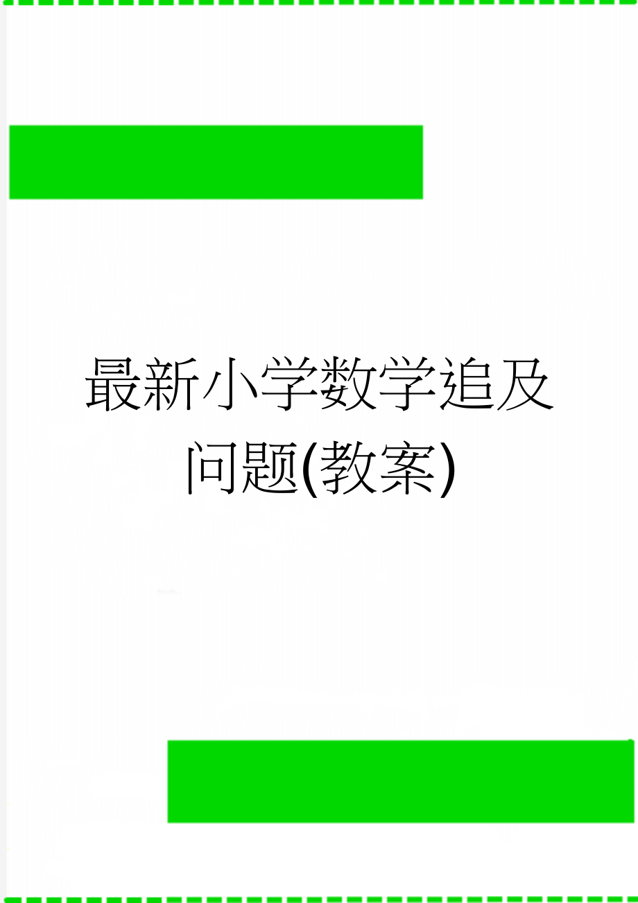 最新小学数学追及问题(教案)(3页).doc_第1页