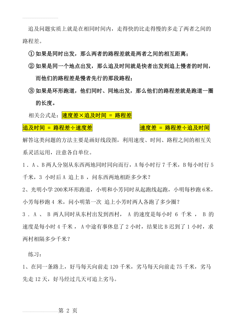 最新小学数学追及问题(教案)(3页).doc_第2页