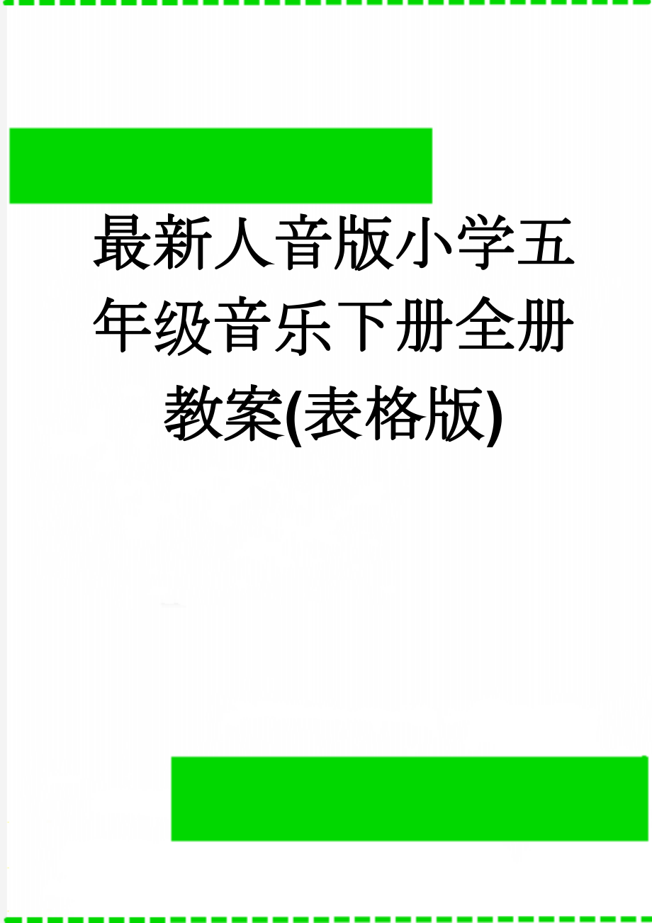 最新人音版小学五年级音乐下册全册教案(表格版)(43页).doc_第1页