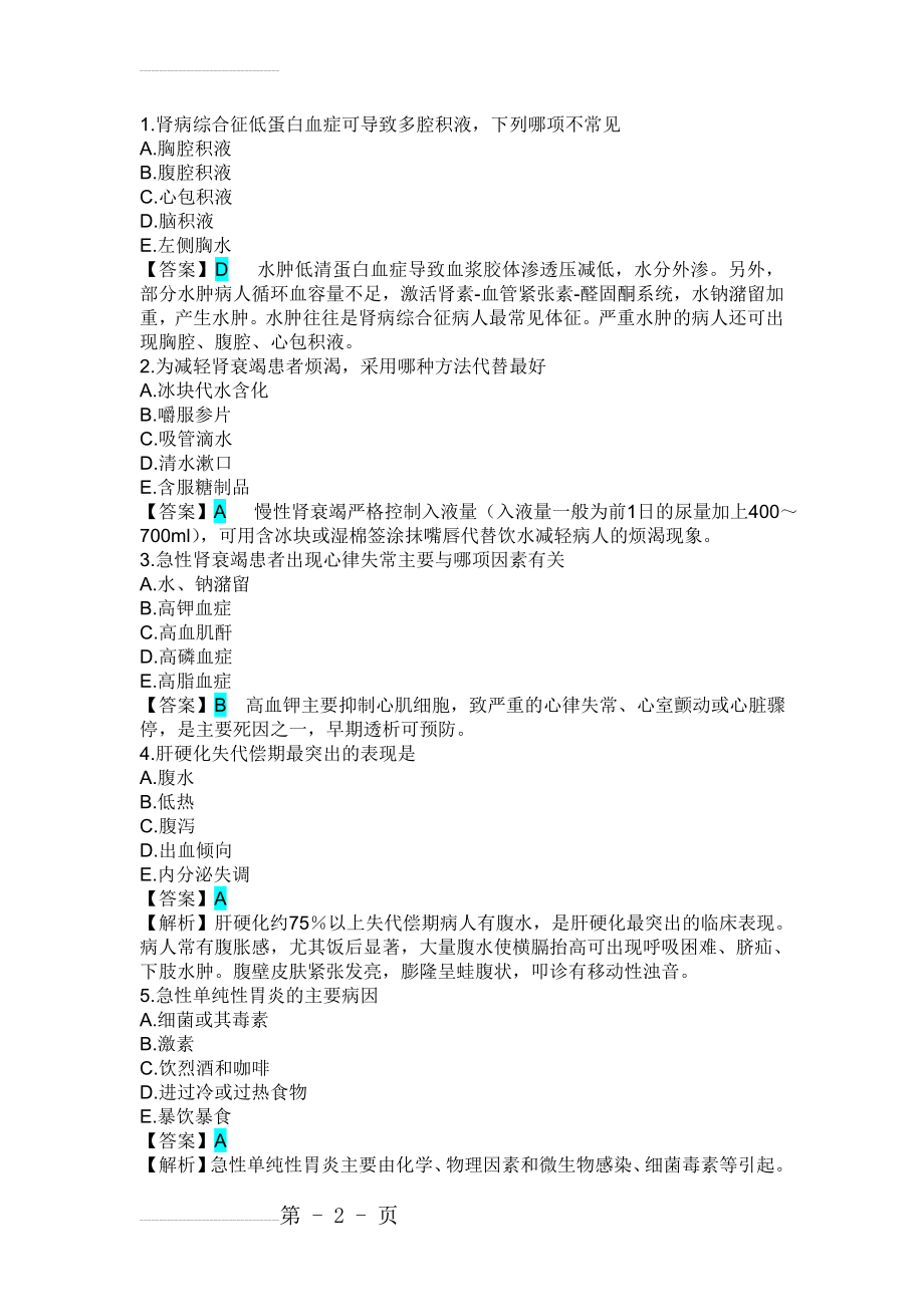 主管护师考试强化试题及答案解析(内科护理学)(5页).doc_第2页