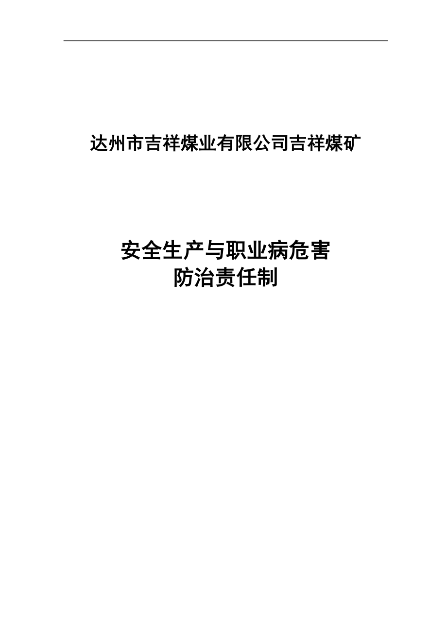 吉祥煤矿安全生产与职业病危害防治责任制.docx_第1页