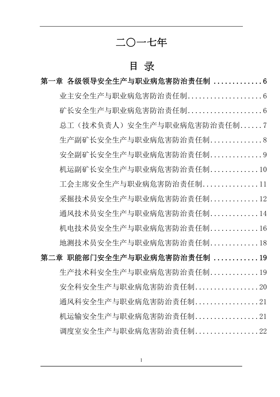 吉祥煤矿安全生产与职业病危害防治责任制.docx_第2页