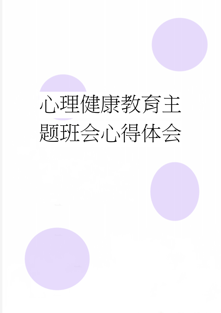 心理健康教育主题班会心得体会(2页).doc_第1页