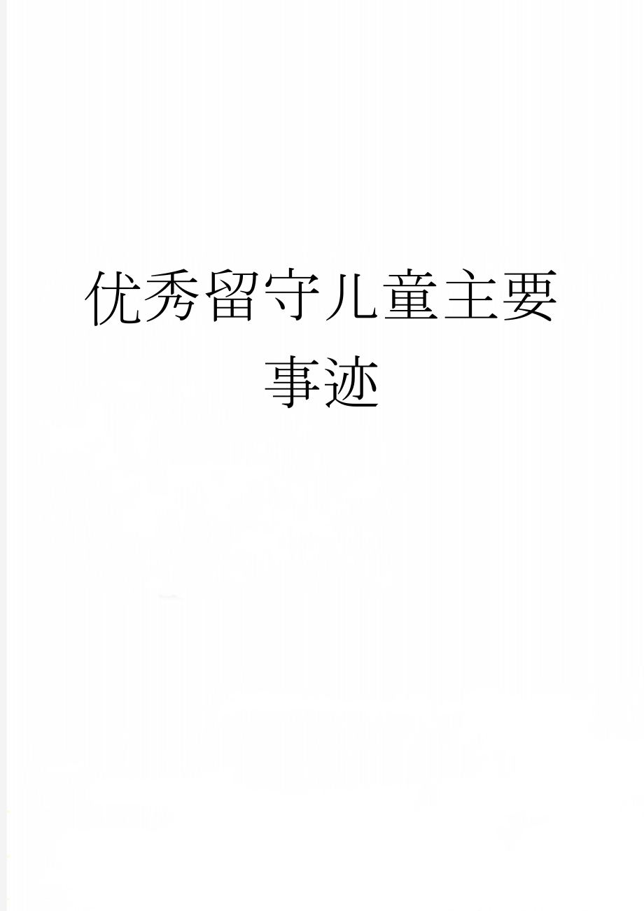 优秀留守儿童主要事迹(2页).doc_第1页