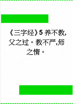 《三字经》5养不教,父之过教不严,师之惰(2页).doc