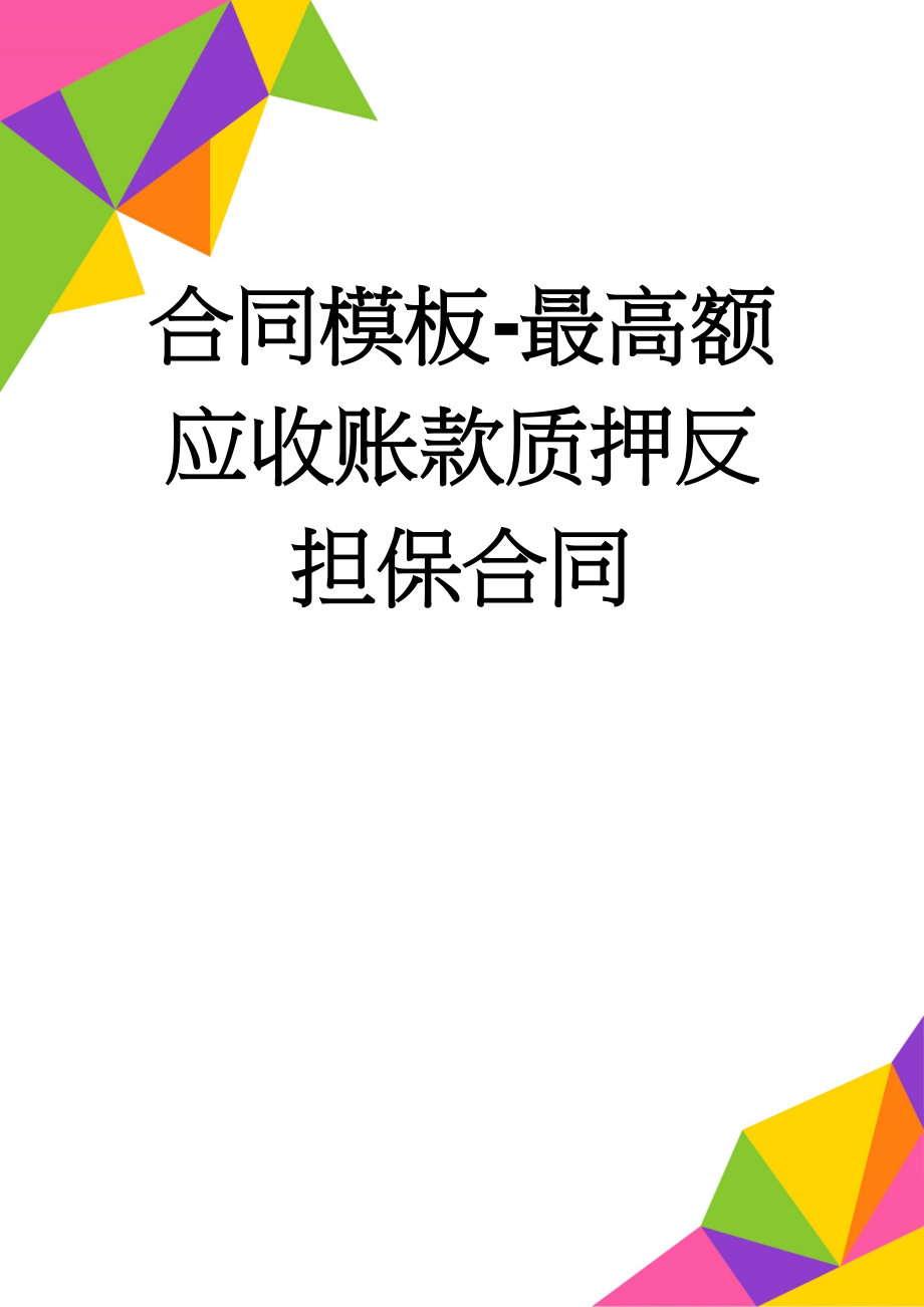 合同模板-最高额应收账款质押反担保合同(7页).doc_第1页