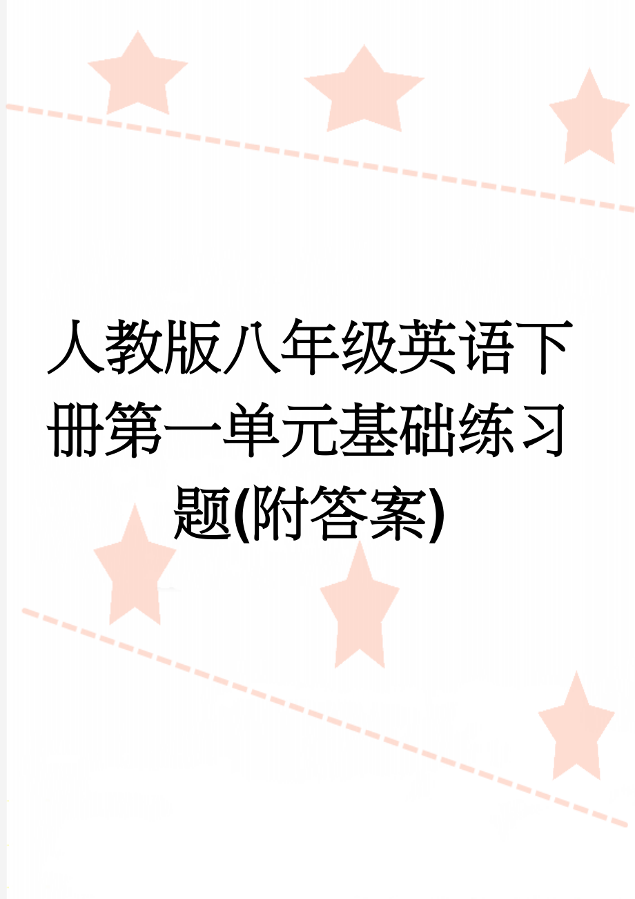 人教版八年级英语下册第一单元基础练习题(附答案)(3页).doc_第1页