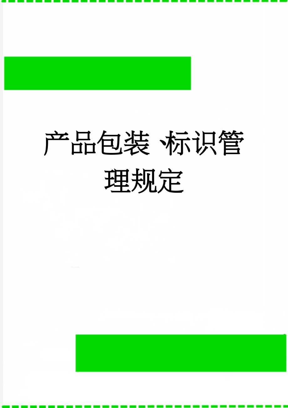 产品包装、标识管理规定(4页).doc_第1页