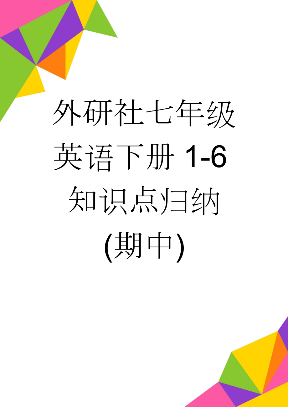 外研社七年级英语下册1-6知识点归纳(期中)(7页).doc_第1页