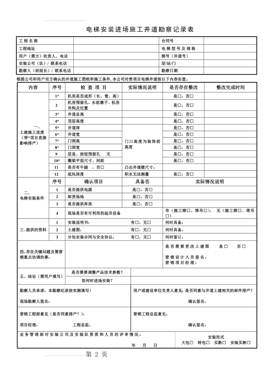 电梯井道勘察记录(8页).doc_第2页