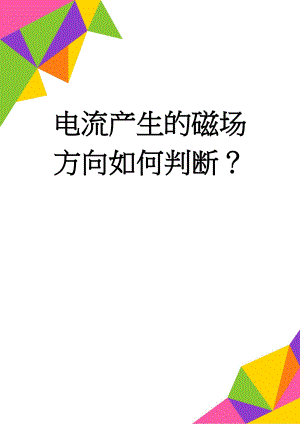 电流产生的磁场方向如何判断？(2页).doc