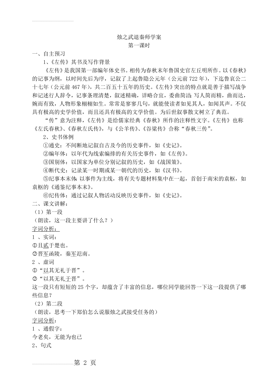 烛之武退秦师学案(4页).doc_第2页