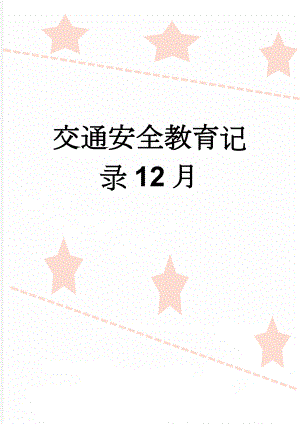 交通安全教育记录12月(4页).doc