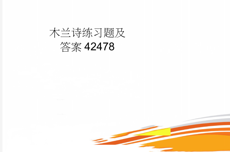 木兰诗练习题及答案42478(4页).doc_第1页