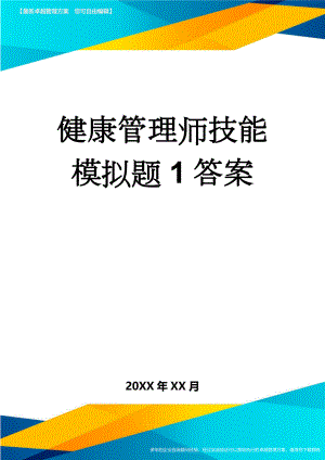 健康管理师技能模拟题1答案(10页).doc