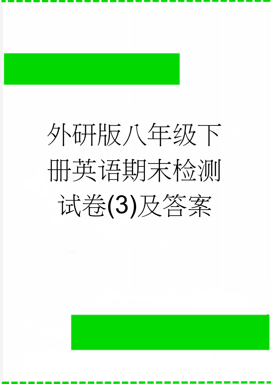 外研版八年级下册英语期末检测试卷(3)及答案(9页).doc_第1页