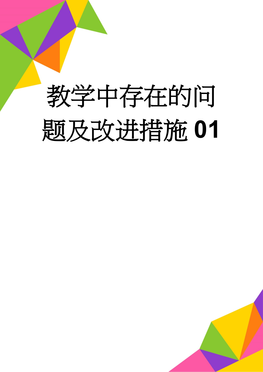 教学中存在的问题及改进措施01(6页).doc_第1页