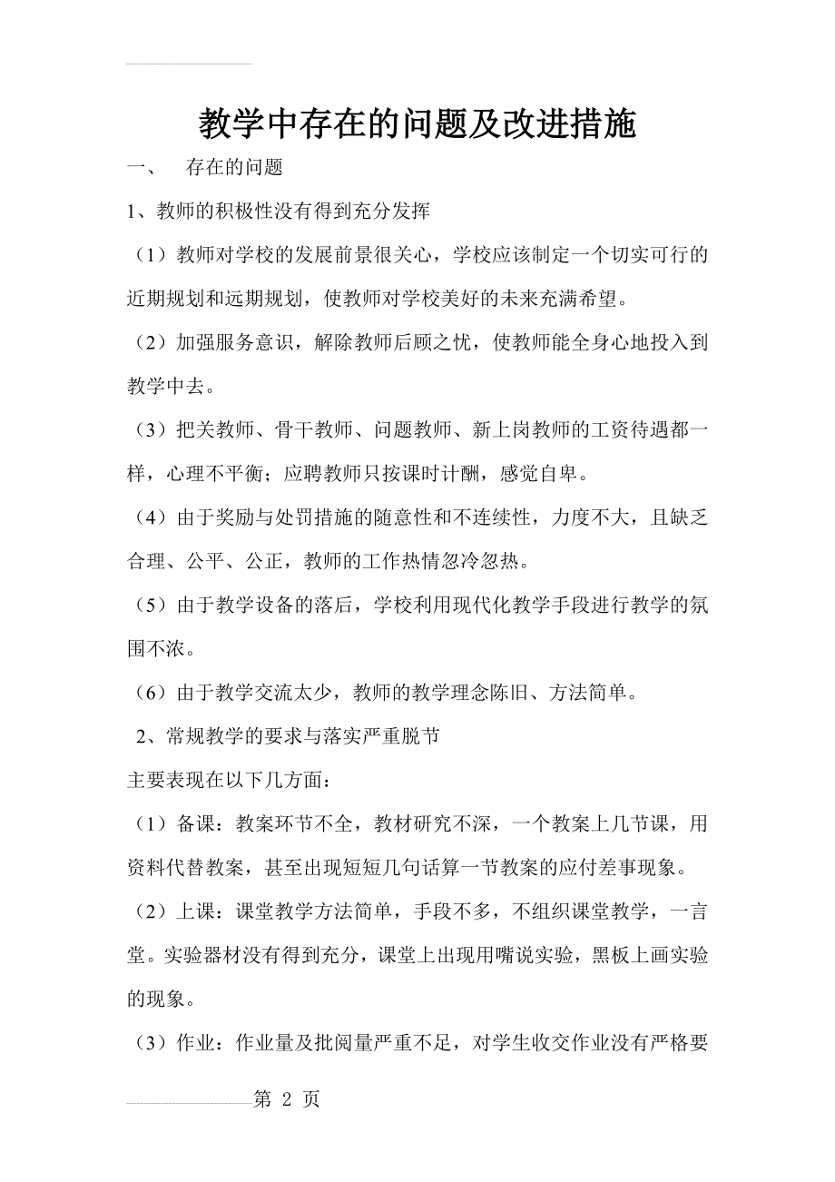 教学中存在的问题及改进措施01(6页).doc_第2页