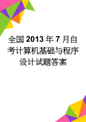 全国2013年7月自考计算机基础与程序设计试题答案(10页).doc