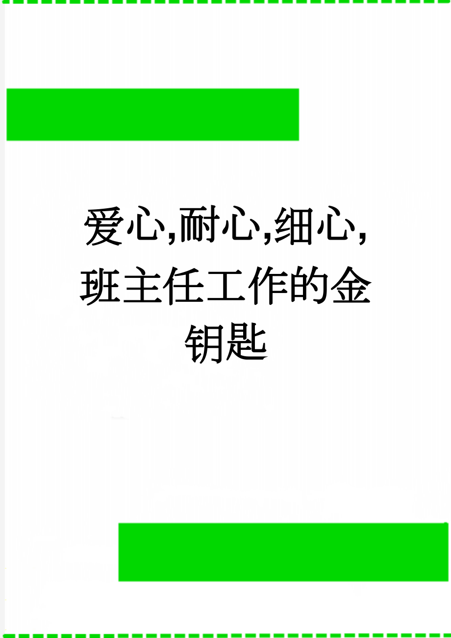 爱心,耐心,细心,班主任工作的金钥匙(9页).doc_第1页