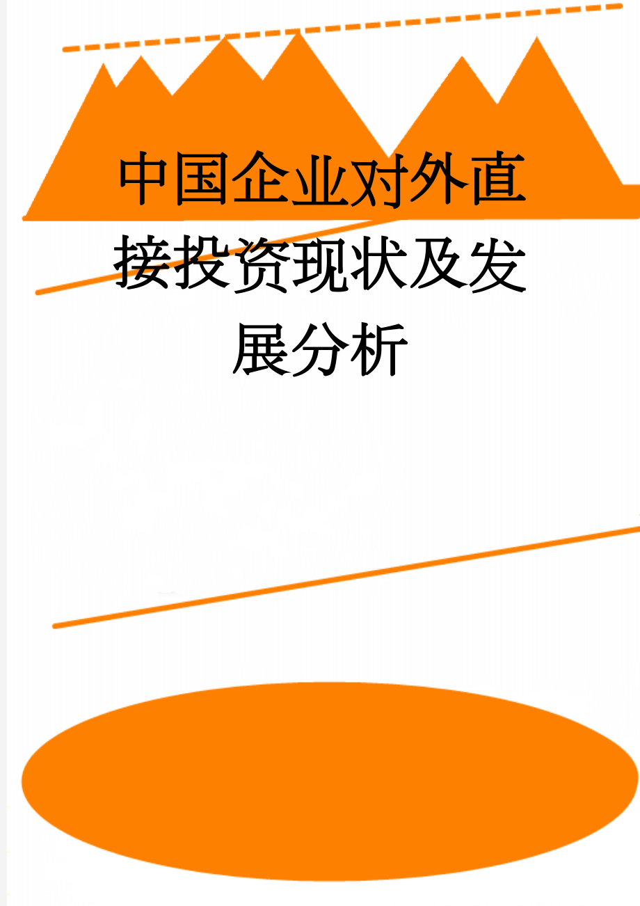 中国企业对外直接投资现状及发展分析(4页).doc_第1页