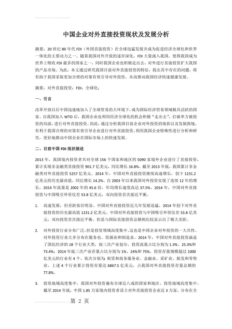 中国企业对外直接投资现状及发展分析(4页).doc_第2页