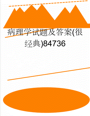 病理学试题及答案(很经典)84736(9页).doc